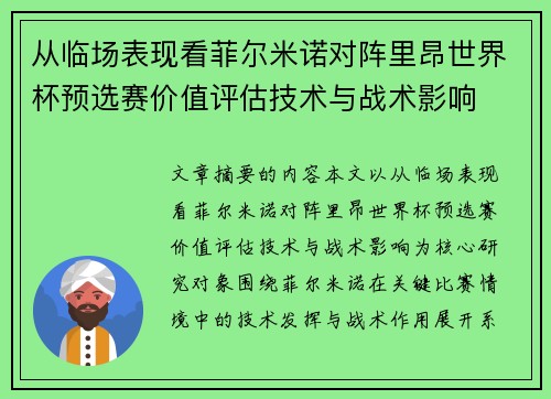 从临场表现看菲尔米诺对阵里昂世界杯预选赛价值评估技术与战术影响 从临场表现看菲尔米诺对阵里昂世界杯预选赛价值评估技术与战术影响