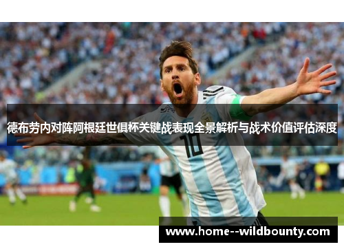 德布劳内对阵阿根廷世俱杯关键战表现全景解析与战术价值评估深度