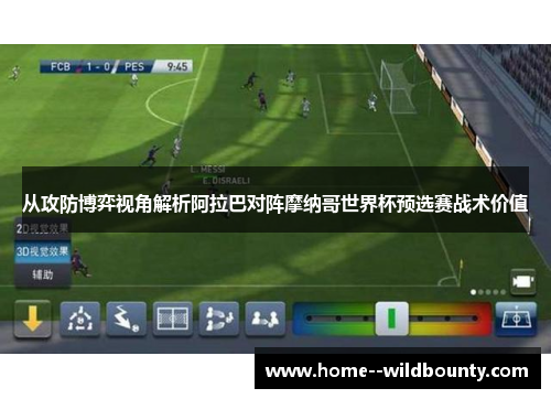 从攻防博弈视角解析阿拉巴对阵摩纳哥世界杯预选赛战术价值