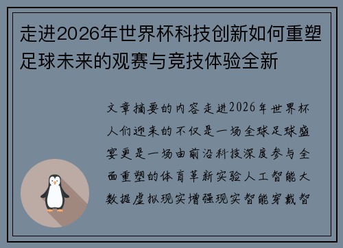 走进2026年世界杯科技创新如何重塑足球未来的观赛与竞技体验全新