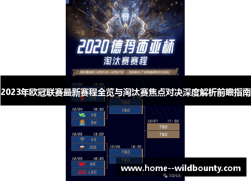 2023年欧冠联赛最新赛程全览与淘汰赛焦点对决深度解析前瞻指南 2023年欧冠联赛最新赛程全览与淘汰赛焦点对决深度解析前瞻指南