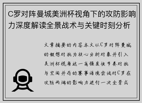 C罗对阵曼城美洲杯视角下的攻防影响力深度解读全景战术与关键时刻分析