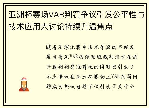 亚洲杯赛场VAR判罚争议引发公平性与技术应用大讨论持续升温焦点 亚洲杯赛场VAR判罚争议引发公平性与技术应用大讨论持续升温焦点