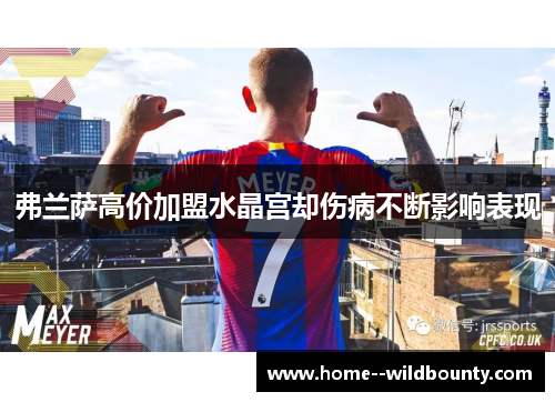 弗兰萨高价加盟水晶宫却伤病不断影响表现 弗兰萨高价加盟水晶宫却伤病不断影响表现