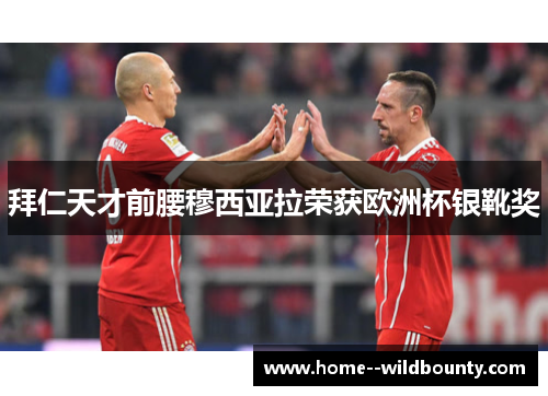 拜仁天才前腰穆西亚拉荣获欧洲杯银靴奖 拜仁天才前腰穆西亚拉荣获欧洲杯银靴奖