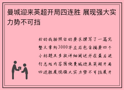 曼城迎来英超开局四连胜 展现强大实力势不可挡 曼城迎来英超开局四连胜 展现强大实力势不可挡
