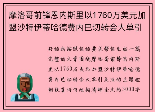 摩洛哥前锋恩内斯里以1760万美元加盟沙特伊蒂哈德费内巴切转会大单引关注 摩洛哥前锋恩内斯里以1760万美元加盟沙特伊蒂哈德费内巴切转会大单引关注