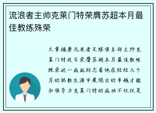 流浪者主帅克莱门特荣膺苏超本月最佳教练殊荣