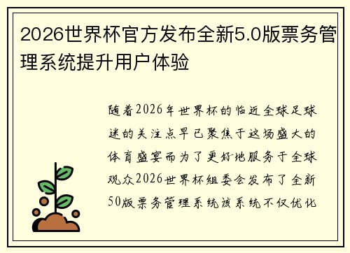2026世界杯官方发布全新5.0版票务管理系统提升用户体验