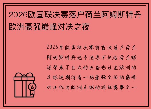 2026欧国联决赛落户荷兰阿姆斯特丹欧洲豪强巅峰对决之夜