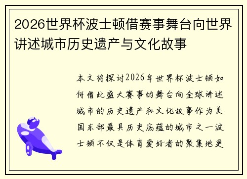 2026世界杯波士顿借赛事舞台向世界讲述城市历史遗产与文化故事