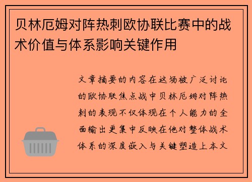 贝林厄姆对阵热刺欧协联比赛中的战术价值与体系影响关键作用