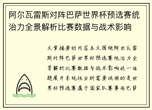 阿尔瓦雷斯对阵巴萨世界杯预选赛统治力全景解析比赛数据与战术影响