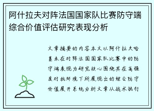阿什拉夫对阵法国国家队比赛防守端综合价值评估研究表现分析